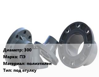 Фланец пластиковый 300 ПЭ полиэтилен под втулку, Ру10, шт цена от 3516 Тг / шт, где купить, условия доставки в Актобе и Актюбинской области